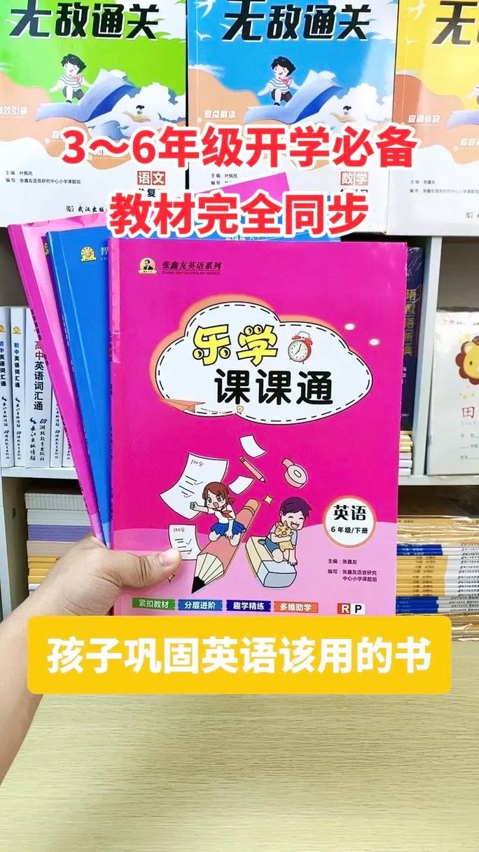 小学开学必备.《乐学课课通》英语人教版,闽教版,剑桥版,外研