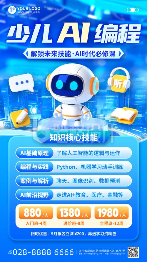 智能ai教育招生手机宣传海报